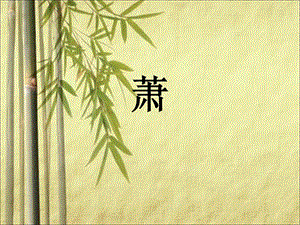 人音版二年級(jí)下冊(cè)音樂《簫》課件2.ppt