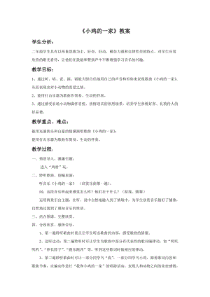 人音版二年級上冊音樂小雞的一家教案3.doc