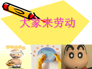 人音版一年級上冊音樂大家來勞動課件一.ppt
