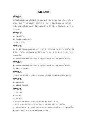 人音版六年級下冊音樂4兩顆小星星教案.doc