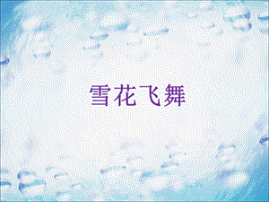 人音版三年級上冊音樂雪花飛舞課件(1).ppt