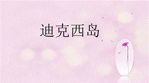 人音版六年級(jí)上冊(cè)音樂(lè)迪克西島課件.ppt