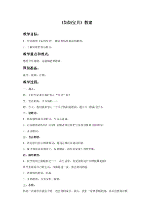 人音版三年級上冊音樂媽媽寶貝教案.doc
