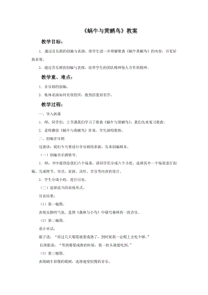 人音版二年級(jí)上冊(cè)音樂(lè)蝸牛與黃鸝鳥教案3.doc