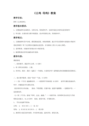 人音版二年級上冊音樂《公雞 母雞》教案3.doc