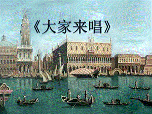 人音版四年級上冊音樂大家來唱課件.ppt