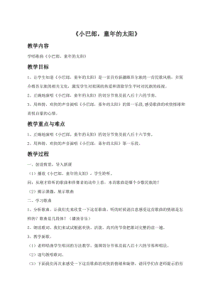 人音版三年級下冊音樂5 《小巴郎童年的太陽》教案.doc