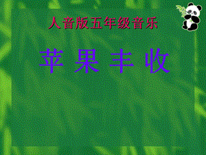 人音版五年級上冊音樂蘋果豐收課件.ppt