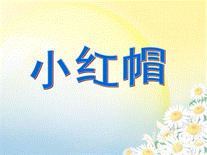 人音版二年級上冊音樂小紅帽課件2.ppt