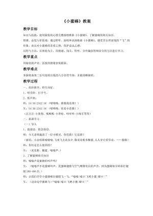 人音版二年級下冊音樂小蜜蜂教案1.doc