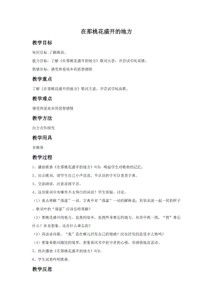 人音版三年級(jí)下冊(cè)音樂(lè)2在那桃花盛開(kāi)的地方教案.doc