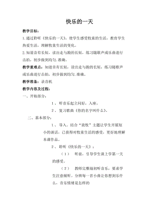 人音版一年級上冊音樂快樂的一天教案一.doc