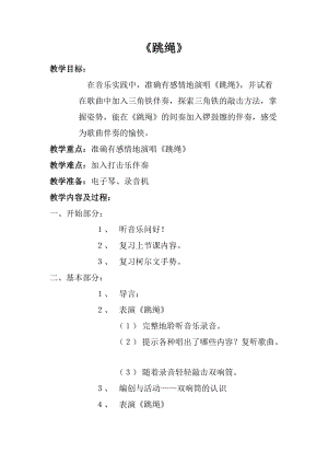 人音版一年級上冊音樂跳繩教案一.doc