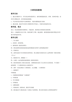 人音版二年級下冊音樂大樹媽媽教案3.doc