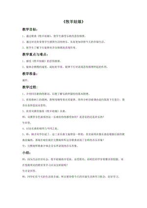 人音版四年級下冊音樂4牧羊姑娘教案.doc