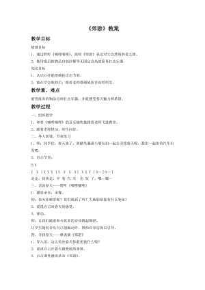 人音版二年級下冊音樂郊游教案2.doc