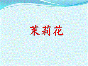 人音版六年級上冊音樂茉莉花課件2.ppt