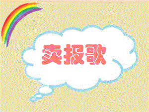 人音版二年級下冊音樂賣報歌課件3.ppt