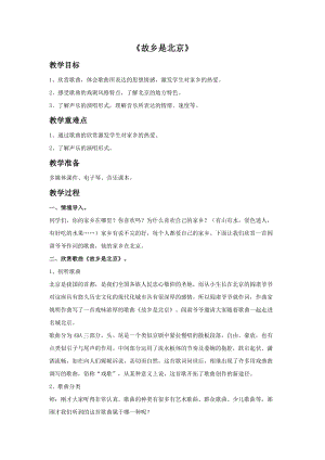 人音版四年級上冊音樂故鄉是北京教案.doc