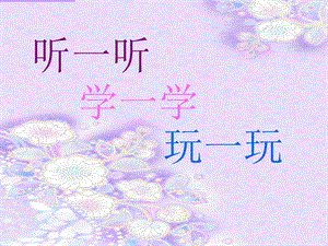 人音版一年級上冊音樂快樂的小笛子課件一.ppt