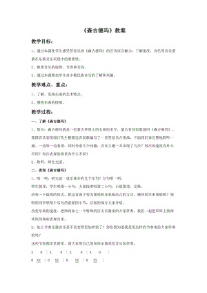 人音版三年級上冊音樂森吉德瑪教案.doc