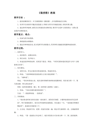 人音版二年級下冊音樂貓虎歌教案1.doc