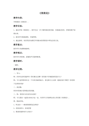 人音版六年級(jí)上冊(cè)音樂(lè)《茉莉花》教案1.doc