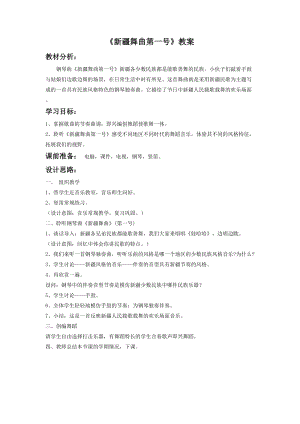 人音版二年級下冊音樂新疆舞曲第一號教案1.doc