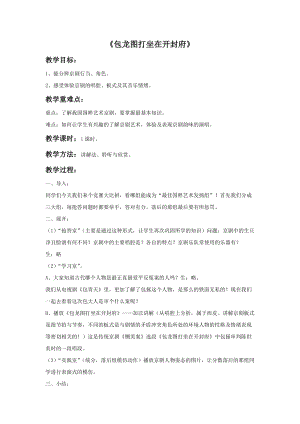 人音版六年級上冊音樂包龍圖打坐在開封府教案.doc