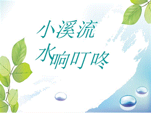 人音版四年級下冊音樂3小溪流水響叮咚課件.ppt
