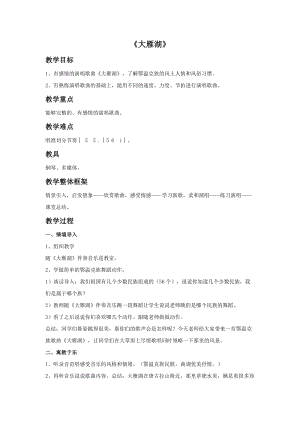 人音版四年級上冊音樂大雁湖教案.doc