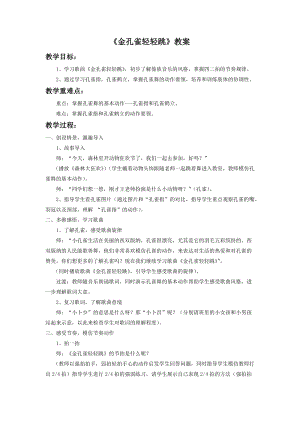 人音版二年級下冊音樂金孔雀輕輕跳教案1.doc