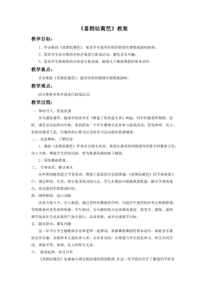 人音版二年級下冊音樂喜鵲鉆籬笆教案2.doc