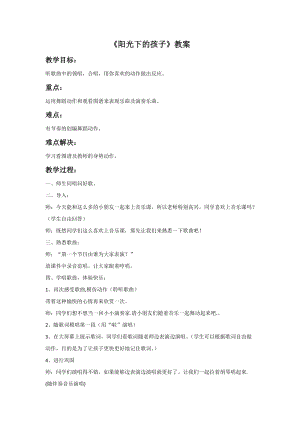 人音版二年級上冊音樂陽光下的孩子教案2.doc