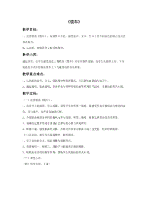 人音版五年級上冊音樂《纜車》教案.doc