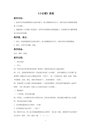 人音版二年級上冊音樂小紅帽教案3.doc