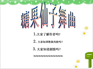 人音版二年級(jí)上冊(cè)音樂糖果仙子舞曲課件3.ppt