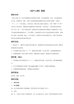 人音版三年級上冊音樂放牛山歌教案.doc