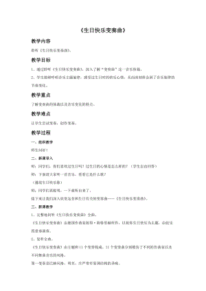 人音版四年級上冊音樂生日快樂變奏曲教案.doc