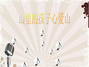 人音版三年級下冊音樂4山里的孩子心愛山課件.ppt
