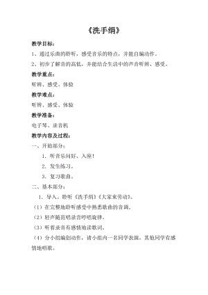 人音版一年級(jí)上冊(cè)音樂(lè)洗手絹教案一.doc