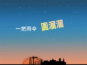 人音版六年級下冊音樂3《一把雨傘圓溜溜》課件.ppt