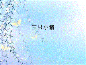 人音版二年級(jí)下冊(cè)音樂(lè)三只小豬課件3.ppt
