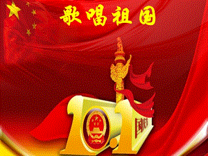 人音版四年級上冊音樂歌唱祖國課件.ppt