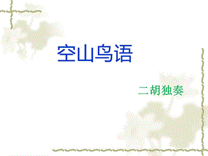 人音版三年級下冊音樂3 《空山鳥語》課件.ppt