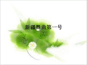 人音版二年級下冊音樂新疆舞曲第一號課件2.ppt