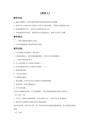 人音版五年級上冊音樂堆雪人教案.doc
