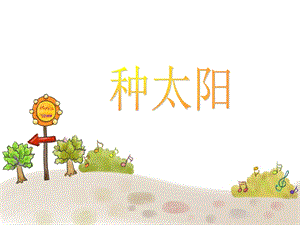 人音版四年級(jí)下冊(cè)音樂(lè)1 《種太陽(yáng)》課件.ppt