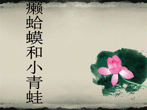 人音版四年級下冊音樂2癩蛤蟆和小青蛙課件.ppt