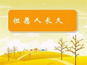 人音版六年級下冊音樂3但愿人長久課件.ppt